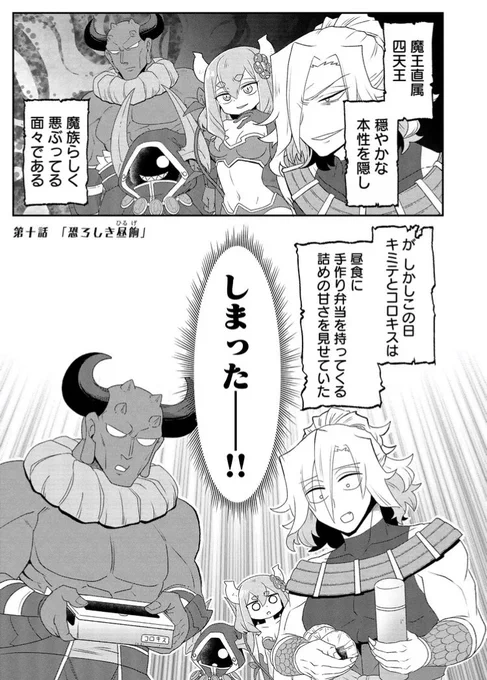 恐ろしい魔王直属四天王なのに昼ごはんに手作り弁当持参しちゃった話
(1/2) 
