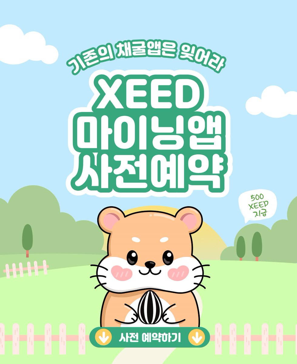 bounty_atm's tweet photo. 🐹 Hangsterz

카카오톡 채널 구독 → 500 $XEED 토큰 지급 !

- 햄스터 NFT로 채굴 가능한 마이닝 앱
- 홀더는 12시간마다 $XEED 토큰 획득 가능
- XEED 토큰 보유자에게 에어드롭, WL, P2E 기능 제공

✅ XEED 마이닝 앱 이벤트 링크
👉https://t.co/ZHI2NaqrSz

#행스터즈 #hangsterz #에어드랍ATM https://t.co/nQ4mFjqbPK