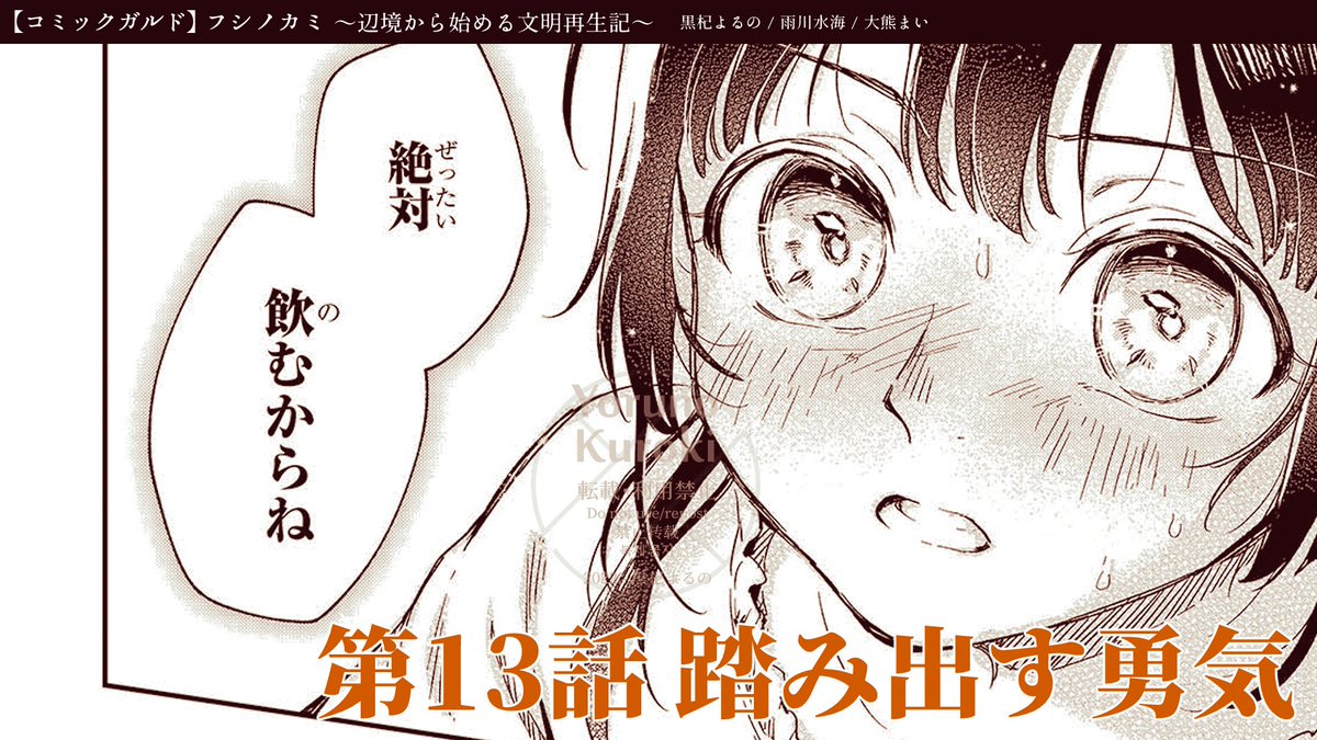 フシノカミ 更新!🎉

第12話「灰の底」→無料公開!
第13話「踏み出す勇気」→先行公開!

"なんて今世は貧しいんだ"
"なんて今世は危ういんだ"

"なんで--"

ぜひお楽しみください。

フシノカミ～辺境から始める文明再生記～ 第12話|コミックガルド https://t.co/VLxjibU54X
#フシノカミ 