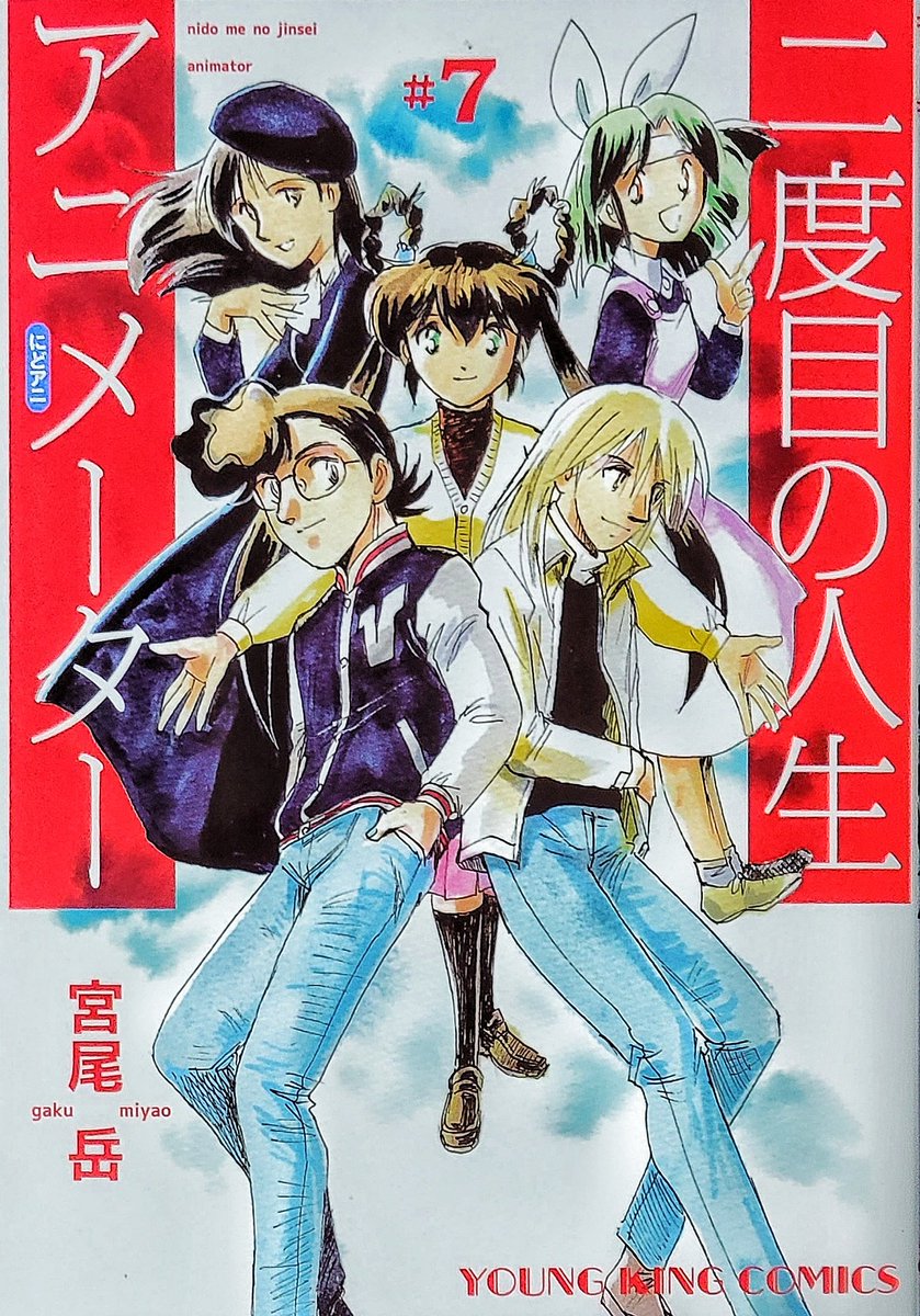 はい!
【二度目の人生アニメーター 7巻】が新発売です!

書店で見つからない時は
「ええー何で置いてないのー どこも売り切れなんてー」と
【レジ前で小芝居】が効果的(ホントか)

電子書籍なら今すぐ1巻から全部揃いますよ

にどアニは電子書籍読みやすさのために、見開き演出を控えています 