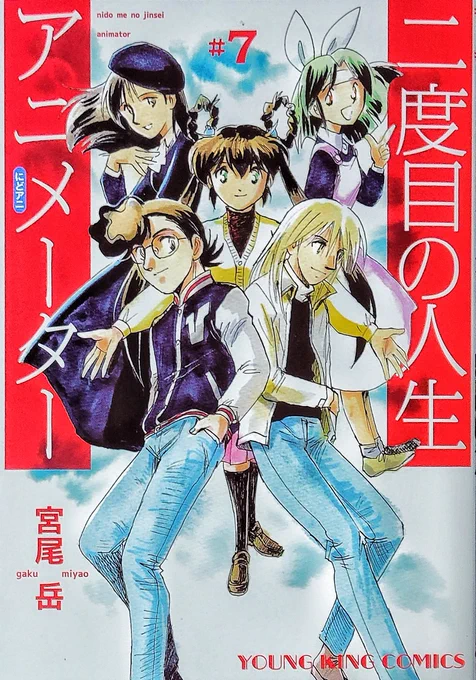 はい!
【二度目の人生アニメーター 7巻】が新発売です!

書店で見つからない時は
「ええー何で置いてないのー どこも売り切れなんてー」と
【レジ前で小芝居】が効果的(ホントか)

電子書籍なら今すぐ1巻から全部揃いますよ

にどアニは電子書籍読みやすさのために、見開き演出を控えています 