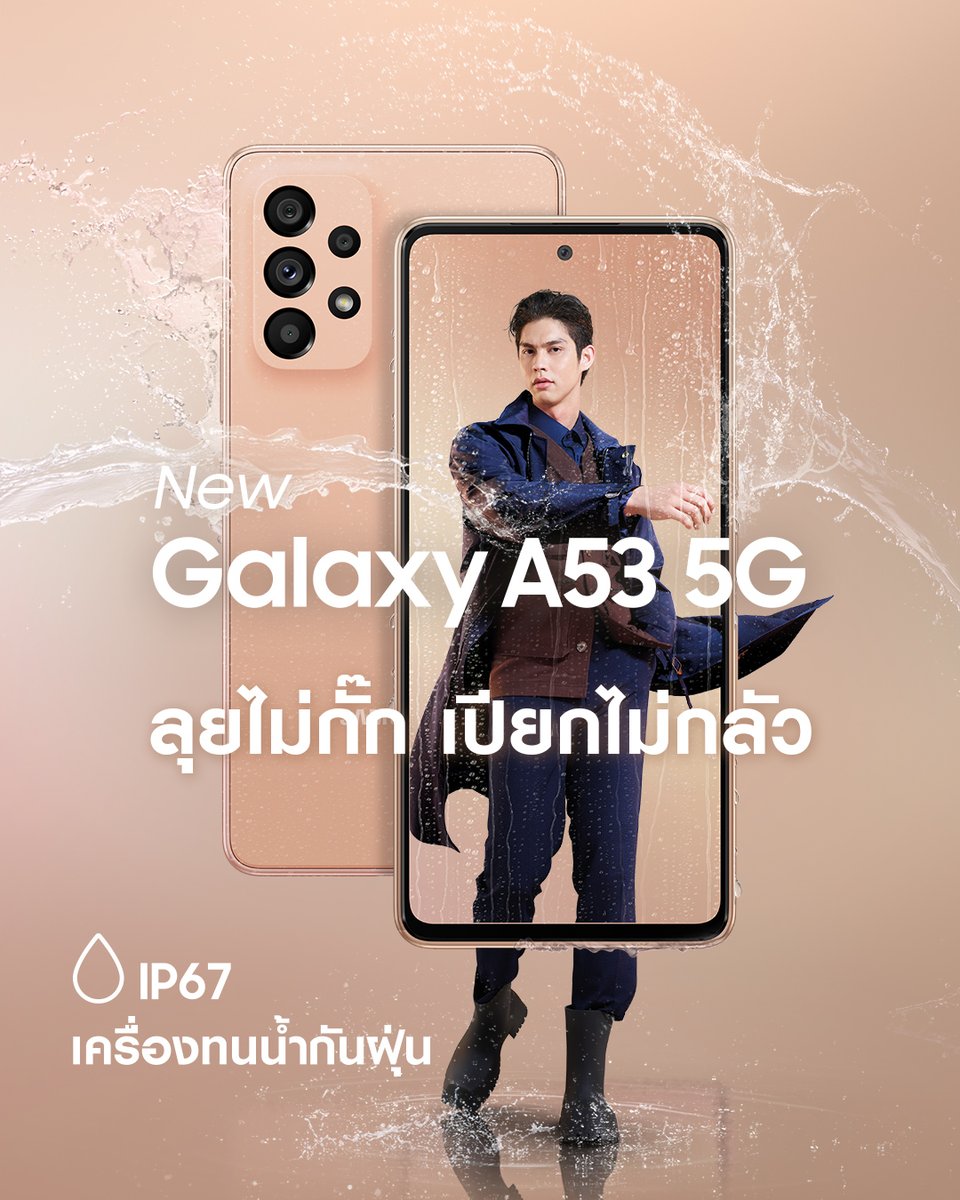 SamsungThailand's tweet photo. ความเท่ทะลุจอ กลัวเปียกทำไม ไบร์ทบอกแล้วว่า ใหม่ Galaxy A53 5G ลุยไม่กั๊ก ไม่กลัวเปีย มาตรฐาน IP67 ทนน้ำกันฝุ่น #GalaxyA53TH #GalaxyA53THxBright
#เก่งไม่กั๊ก #SamsungTH https://t.co/4lvB4kGCqA