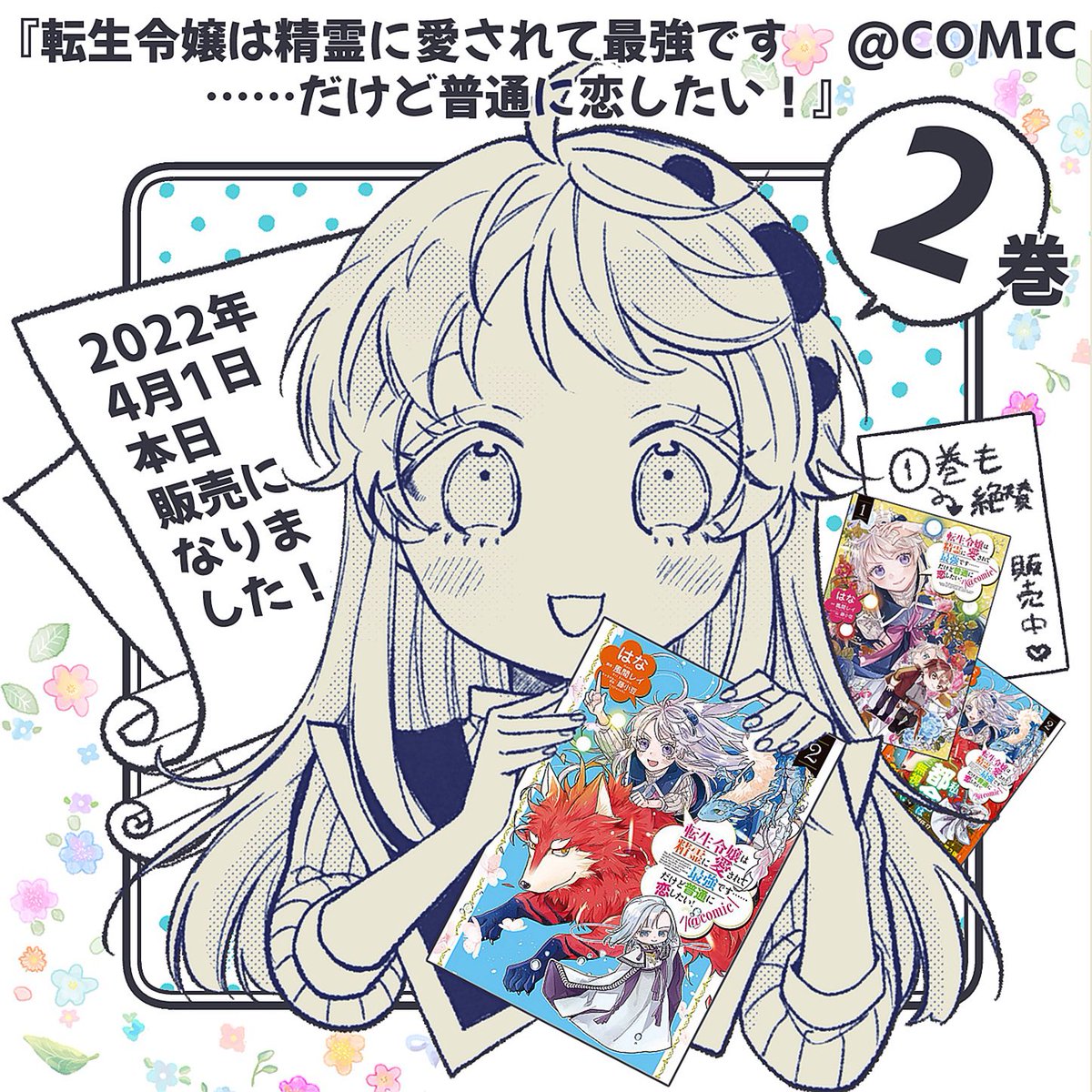 【転生令嬢は精霊に愛されて最強です……だけど普通に恋したい!@COMIC】②巻
4/1本日より発売となりました🌸

TOブックス公式サイト🌱https://t.co/2CmRsWfQp9
Amazon🌷 https://t.co/hHjq7Z1oLC

よろしくお願い致します〜!! 