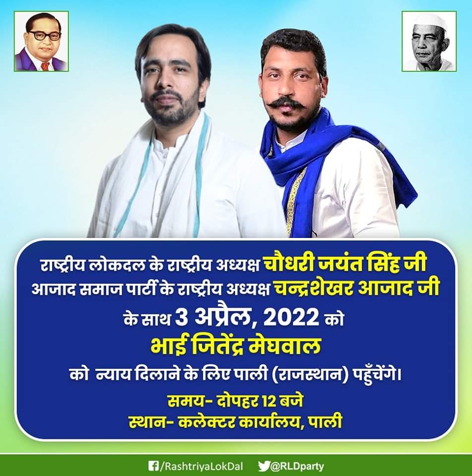 BhanuRLD's tweet photo. @RLDparty के राष्ट्रीय अध्यक्ष
चौधरी जयंत सिंह जी @jayantrld, @AzadSamajParty के राष्ट्रीय अध्यक्ष @BhimArmyChief के साथ
भाई जितेंद्र मेघवाल को न्याय दिलाने के लिए
पाली (राजस्थान) पहुँचेंगे। #jiterndrameghwal 

#जितेंद्र_मेघवाल_को_न्याय_दो #justiceforjitendrameghwal https://t.co/PWAZow5rgl