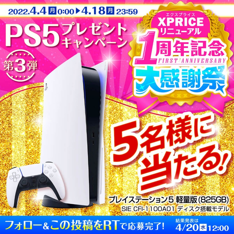 XPRICE_OFFICIAL's tweet photo. ＼ #XPRICE1周年大感謝祭 ／
店舗名リニューアル1⃣周年❗❗

日頃のご愛顧に感謝を込めて、PS5（PlayStation 5 CFI-1100A01）を抽選で5名様にプレゼント🎁

1⃣ @XPRICE_OFFICIAL フォロー
2⃣ 本投稿をRT
でカンタン応募💓

プレステ5で話題のソフトを遊び尽くそう🎮
〆切：4/18（月）迄✨

🔽注意事項