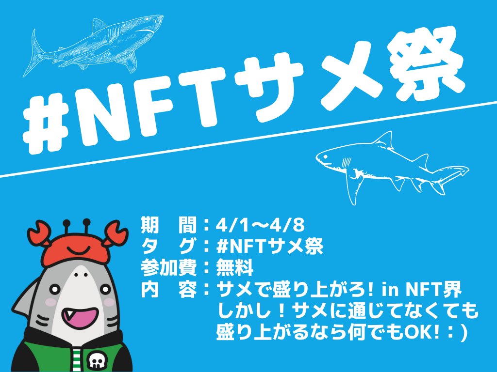 BabySharksGuild's tweet photo. 🎊NFTサメ祭　開幕！🎊
#NFTサメ祭 はNFT界をサメで勝手に盛り上げるムーブメント！一週間、いつもよりもワイワイしませんか！NFT界を盛り上げよっ！

そして！このツイートを✅RT✅ハートで積極的に盛り上げてくれた人にはきっと良いことが起こる！🥳

#NFTGiveaway #NFTGiveaways #NFTJapan #NFT https://t.co/Fc7QXBmgB9