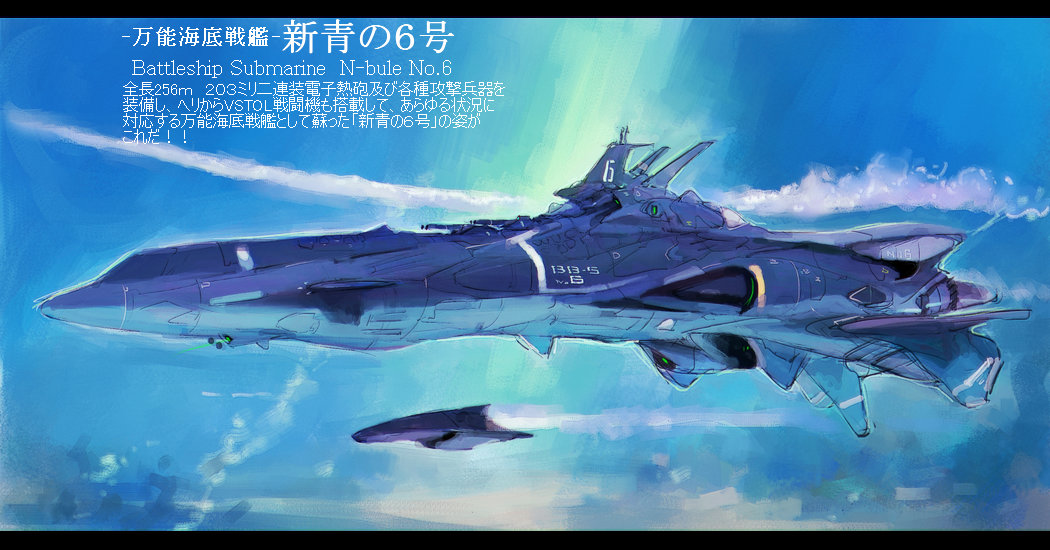 万能海底戦艦 新青の6号 