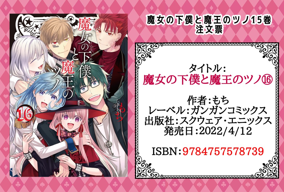 ☆○o。フィナーレはみんな一緒の表紙が目印☆。o○☆

『魔女の下僕と魔王のツノ』16巻は4月12日発売です!
アニメイト特典もチェック&注文票ご活用ください☆(ロッサリ)
#魔女ツノ #魔女の下僕と魔王のツノ 