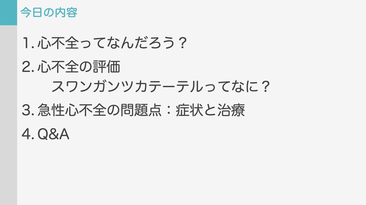 cardio_dr_ys's tweet photo. 【スライド配布 第２弾】
前回好評いただき「他はないのか！」との声も頂いたので第２弾です
今回は看護師さん、初期研修医の先生たちや薬剤師さんへお話しした「急性心不全の総論的なお話」です。過去のスライドで恐縮ですが、DM頂いたら返信の形でPDFお送りします！ https://t.co/PDyhnjjPe5