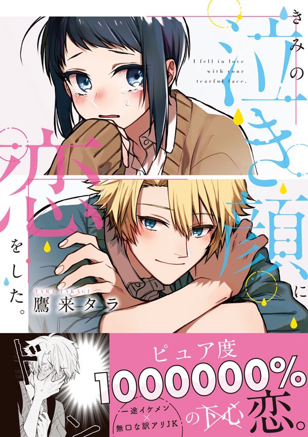 【告知】
「 #きみの泣き顔に恋をした。」
カバー画像が公開になりました!!
オシャレ可愛く仕上げていただいたので、はやく見てほしくてたまらなかったです!✌️☺️✌️❤️

✨4月14日発売です!書店別4種類の描き下ろしペーパー付き✨
よろしくお願いします!!
特典等詳細→ https://t.co/b6o3WQu7WJ 
