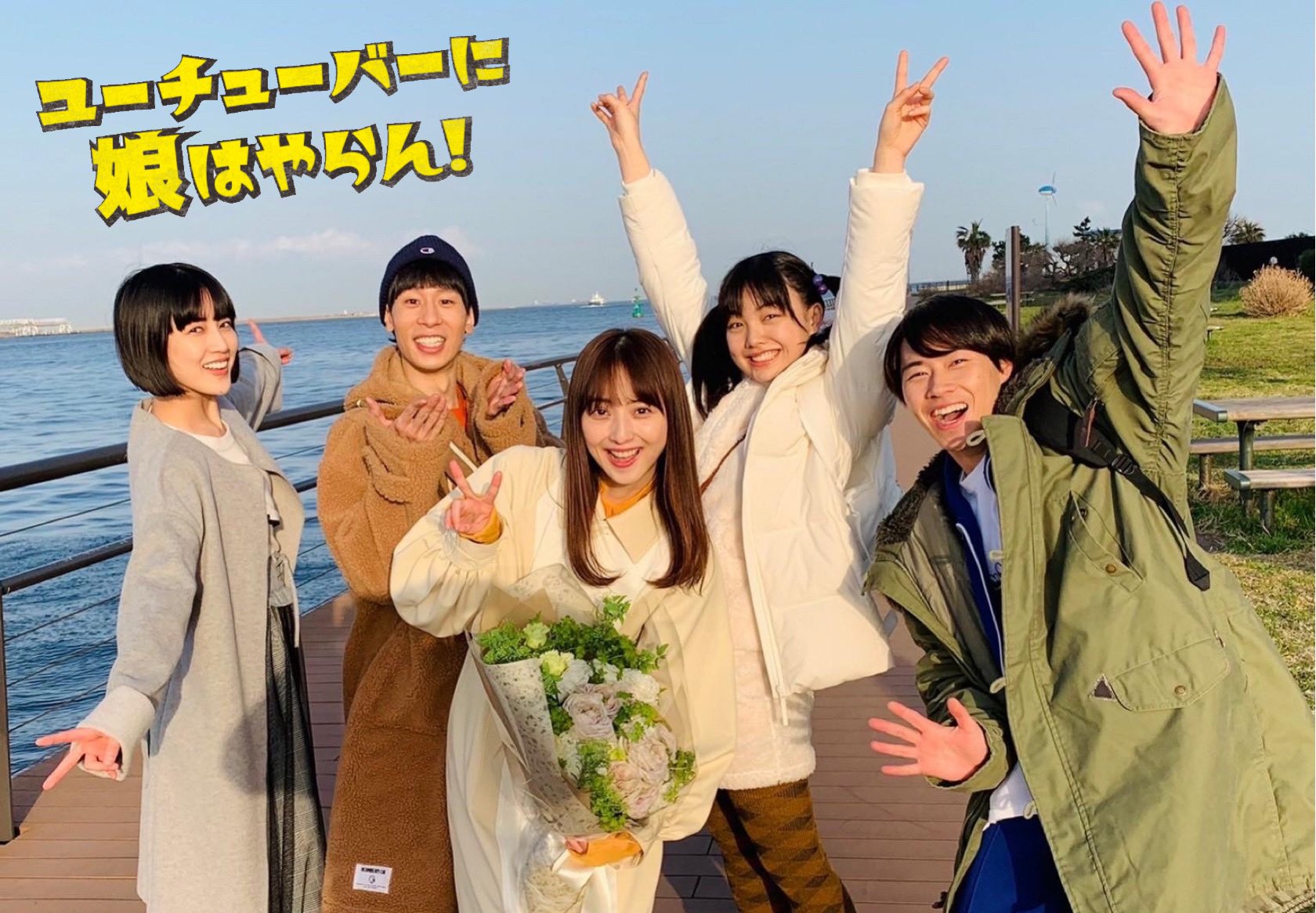 ユーチューバーに娘はやらん テレビ東京1月期 ユーチューバーに娘はやらん 最終話 無料見逃し配信中 我らが主役 佐々木希 さんのクランクアップ写真 チームタックに囲まれて 賑やかなクランクアップでした 無事撮影完走でき