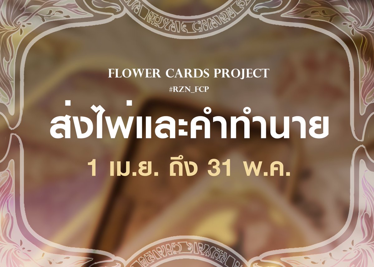 BENNET_rzn's tweet photo. 🌹ส่งไพ่ FLOWER CARDS PROJECT🌹
#RZN_FCP

สามารถส่งได้เรื่อยๆ��ั้งแต่วันที่ 1 เม.ย. ถึงวันที่ 31 พ.ค. 
โดยแนบลิ้งไฟล์ภาพของไพ่พร้อมดอคคำทำนายทั้ง4ด้าน ได้แก่
-ด้านการงาน
-ด้านสุขภาพ
-ด้านโชคลาภ
-ด้านความรัก

ลิ้งส่ง : https://t.co/HdKwstuJ0T
ดอคกิจกรรม : https://t.co/31pitdH7Vd
+ https://t.co/geWo3VHDBe