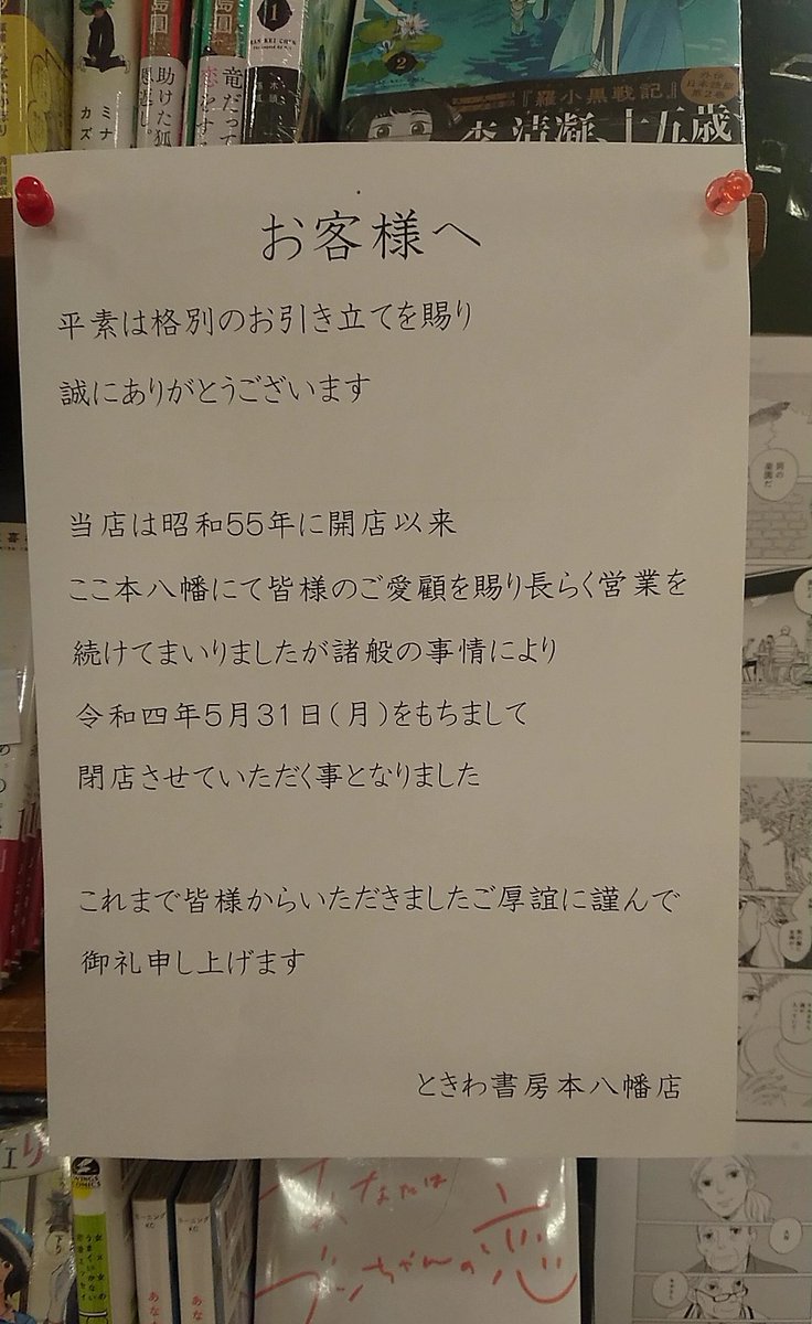 閉店 ときわ書房本八幡店