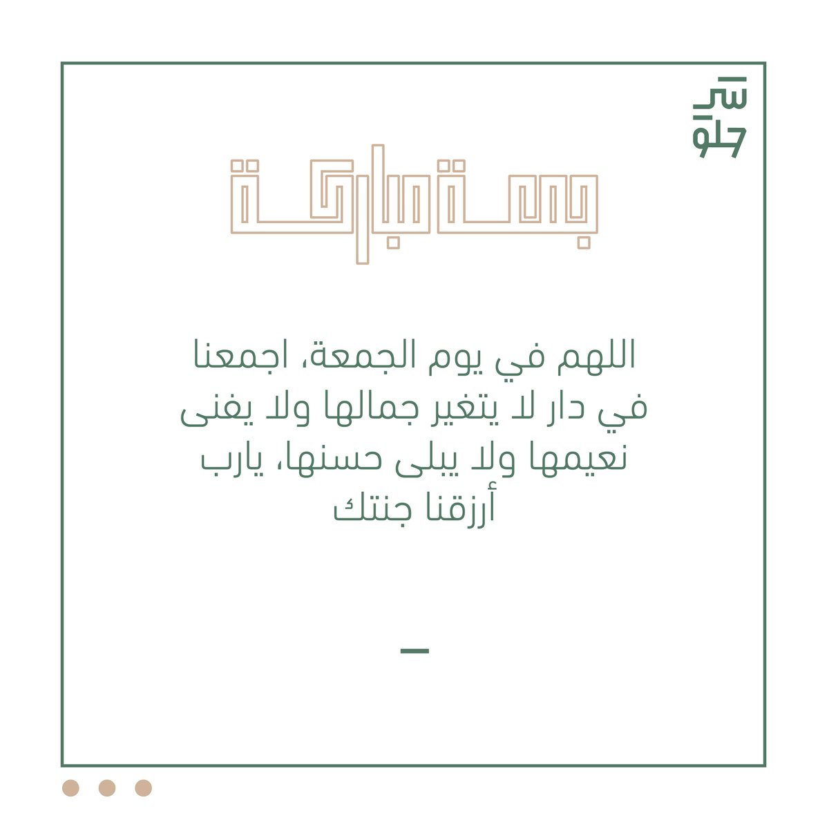 Shy_7lo's tweet photo. اللهم في يوم الجمعة، اجمعنا في دار لا يتغير جمالها ولا يفنى نعيمها ولا يبلى حسنها، يارب أرزقنا جنتك.
#يوم_الجمعة https://t.co/l40tnkbW83