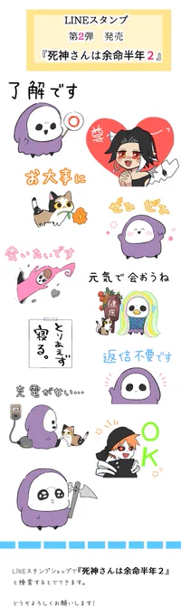 「#死神さんは余命半年」LINEスタンプ第二弾発売されました🎉✨✨

ぎっしり40個作りましたので、よかったらぜひ見てもらえたら嬉しいです…!🙇‍♀️

[死神さんは余命半年2]
https://t.co/4DHVoxneIG 