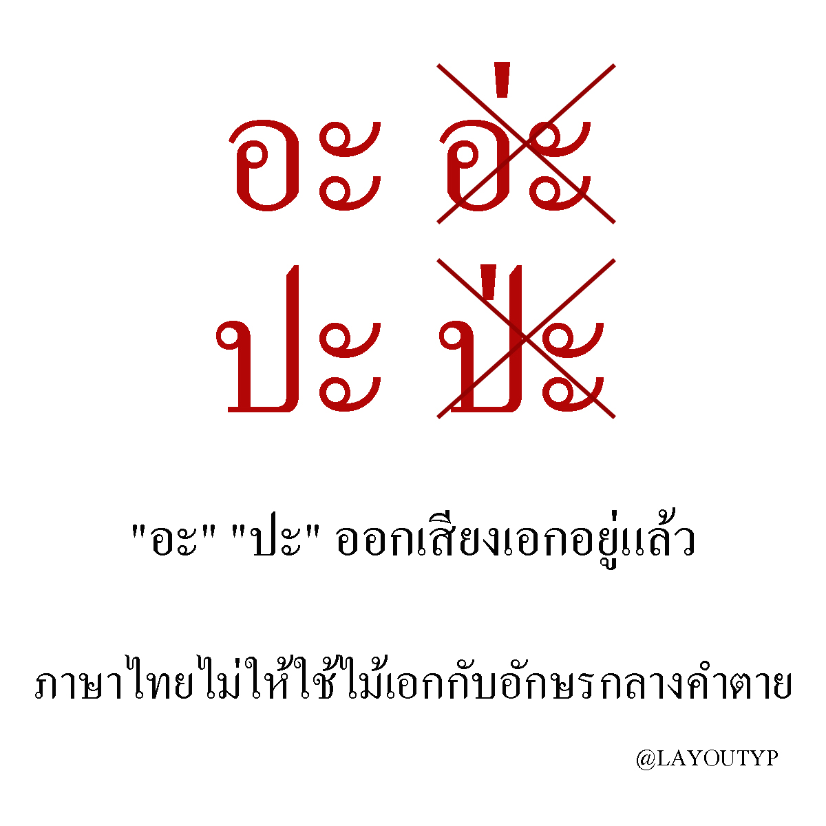 LAYOUTYP's tweet photo. "อะ" และ "ปะ"

จริงอะ ✅
จริงอ่ะ ❌

ใช่ปะ ✅
ใช่ป่ะ ❌
ใช่ป้ะ ✅ https://t.co/bxWGNUFq4e
