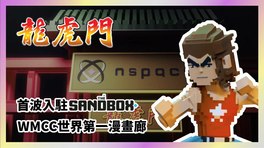 Indexgamehk's tweet photo. NSpace x Dragon Tiger Gate x INDEX GAME 🎉

First Comic Gallery - "World Meta Comic Corridor (WMCC)" is coming to @TheSandboxGame  😍🥳

An anime-themed space integrating virtual and real.

STAY TUNED 😎

Teaser : https://t.co/lNlKUXw57x

@N_spaceofficial 
@TheSandboxGame https://t.co/tcWjhhk4k0