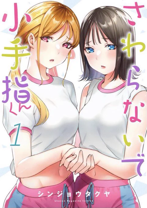 ここまで読んでいただきありがとうございます!

こちら「さわらないで小手指くん」第1話でした!

さわらないで小手指くん
1巻
https://t.co/gWhb6brdKu
2巻
https://t.co/hKB4CD5ztK
3巻予約受付中
https://t.co/8ecEQW2EIz

3巻が4/8(金)発売です!
よろしくお願いします! 