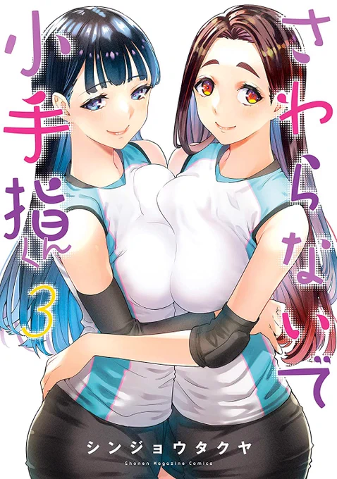 ここまで読んでいただきありがとうございます!

こちら「さわらないで小手指くん」第1話でした!

さわらないで小手指くん
1巻
https://t.co/gWhb6brdKu
2巻
https://t.co/hKB4CD5ztK
3巻予約受付中
https://t.co/8ecEQW2EIz

3巻が4/8(金)発売です!
よろしくお願いします! 