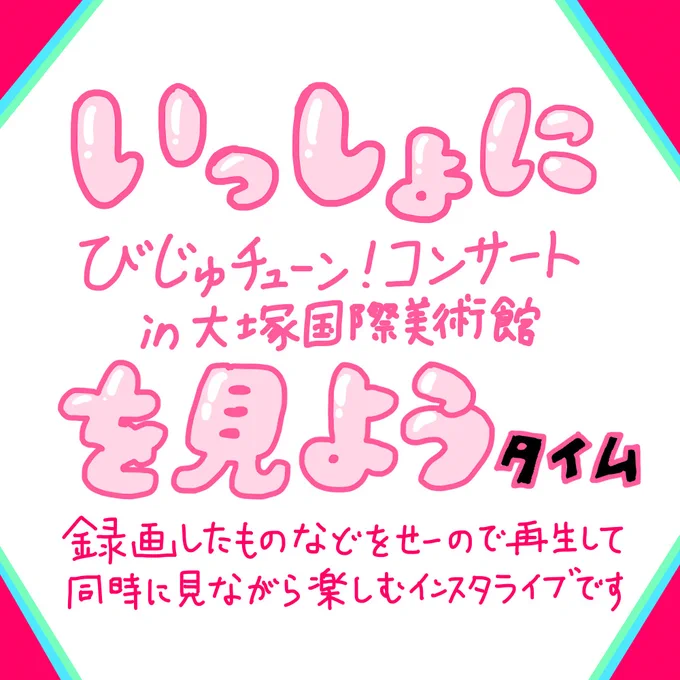 先日放送された「びじゅチューン!コンサート」の録画とか配信とかをいっしょに見るインスタライブ を明日の夜19時半からやります〜。アーカイブ残します。 