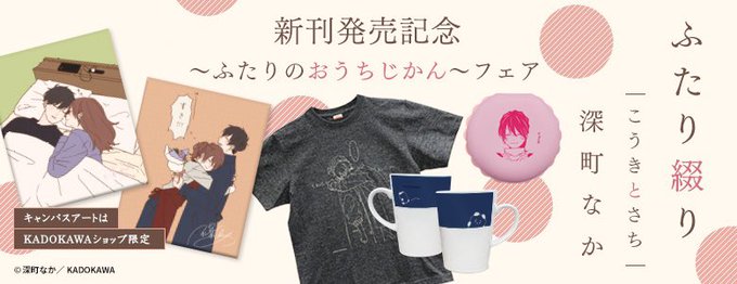 深町なか 藤谷燈子 ほのぼのログ Another Story Kadokawa