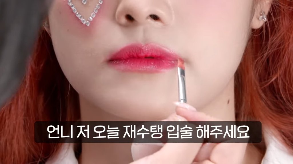 아 진짜 웃겨 메이크업샘이랑 은하랑 엄청 탱글탱글한 입술을 재수탱 입술이라고 부르는데 은하가 메이크업샘한테 "언니 저 오늘 재수탱 입술 해주세요"라고 한대ㅋㅋㅋㅋㅋㅋㅋㅋㅋㅋㅋㅋㅋㅋ