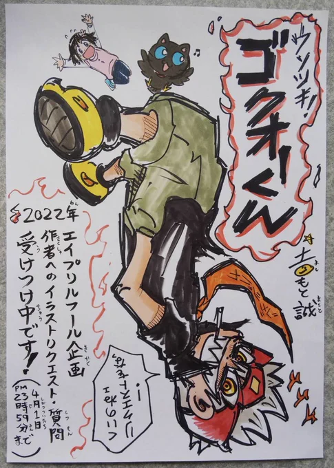 👅本日はエイプリルフール!
といえば嘘!
嘘といえばウソツキ!ゴクオーくん!!

というわけでエイプリルフール企画開催中です!本日23時59分まで僕への質問やイラストリクエスト募集しています!
よろしくねー!

#ゴクオーの日 