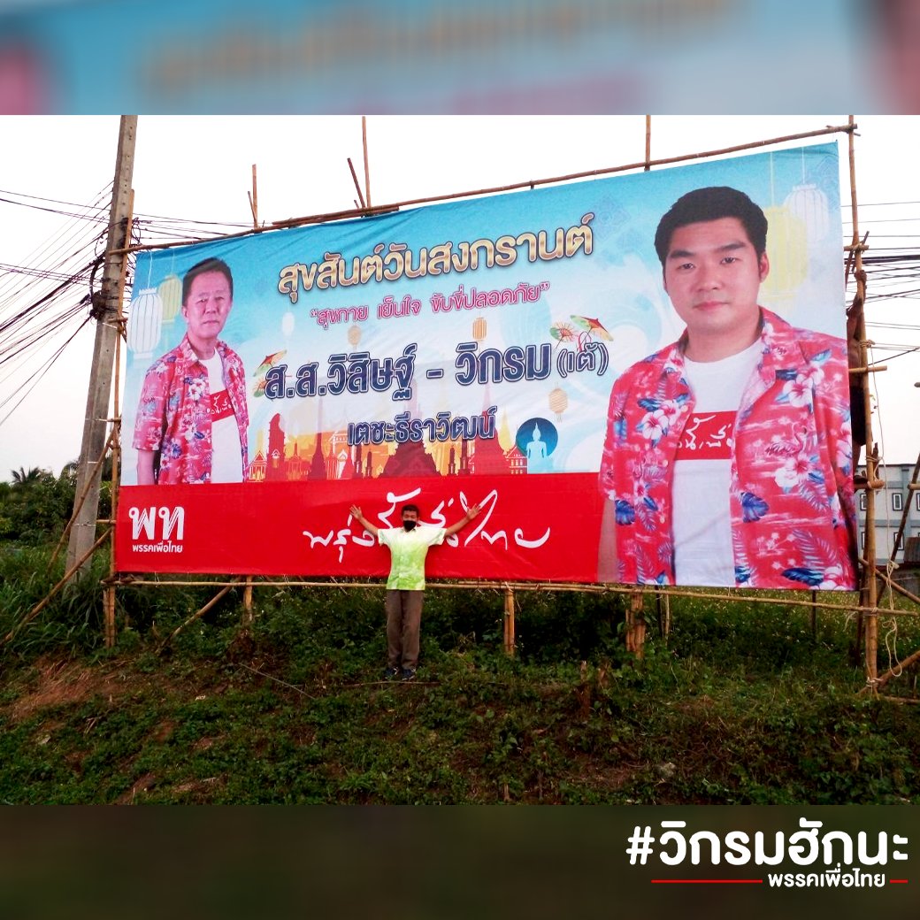 VikromTae's tweet photo. ใครผ่านไปแม่สรวย เวียงป่าเป้า   ถ่ายรูปป้ายสงกานต์มาอวดกันบ้างนะคับ

#วิกรมเตชะธีราวัฒน์
#วิกรมฮักนะ
#พรรคเพื่อไทย 
#สุขสันวันสงกานต์ https://t.co/EFQJeSDvFx
