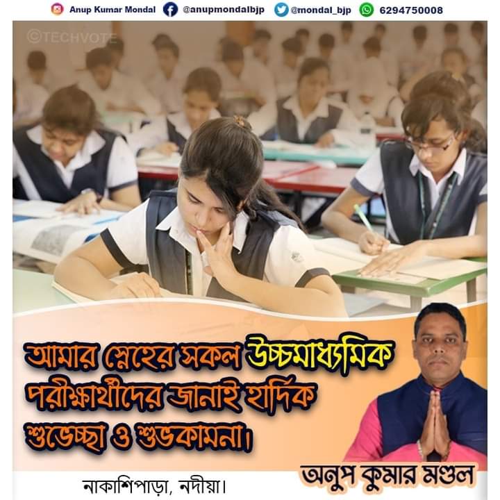 mondal_bjp's tweet photo. সকল উচ্চমাধ্যমিক পরীক্ষার্থীদের জন্য রইল আমার শুভকামনা।
.
.
.
 #HigherSecondaryExam #allthebest #techvote #highersecondaryexam2022 #school #studentsuccess https://t.co/ev7RhOhHDC