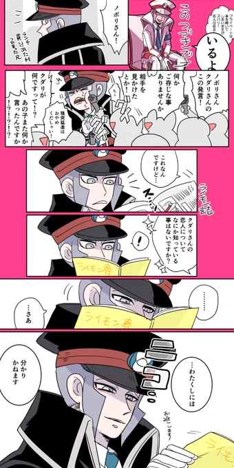 後日ライモン誌を賑わす弟の続きのらくがきまんが
兄に突撃するマスコミ

マスコミ「ノボリさんが笑った!!!??」 