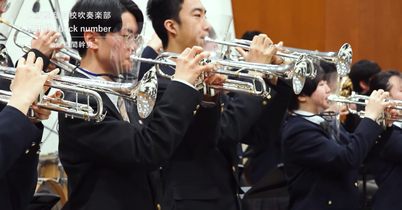 osakatoin_sb's tweet photo. 【新動画 up！】
#backnumber 様の『#水平線』を
演奏しました。

吹奏楽だけでなく、様々な場面で
目標や夢が失われることが多くなった今。

楽曲に込められたメッセージを大切に、
音楽にできることと向き合っていきたいです。
#大阪桐蔭 #吹奏楽

@backnumberstaff
@iyotter_bn
@kojimakazuya