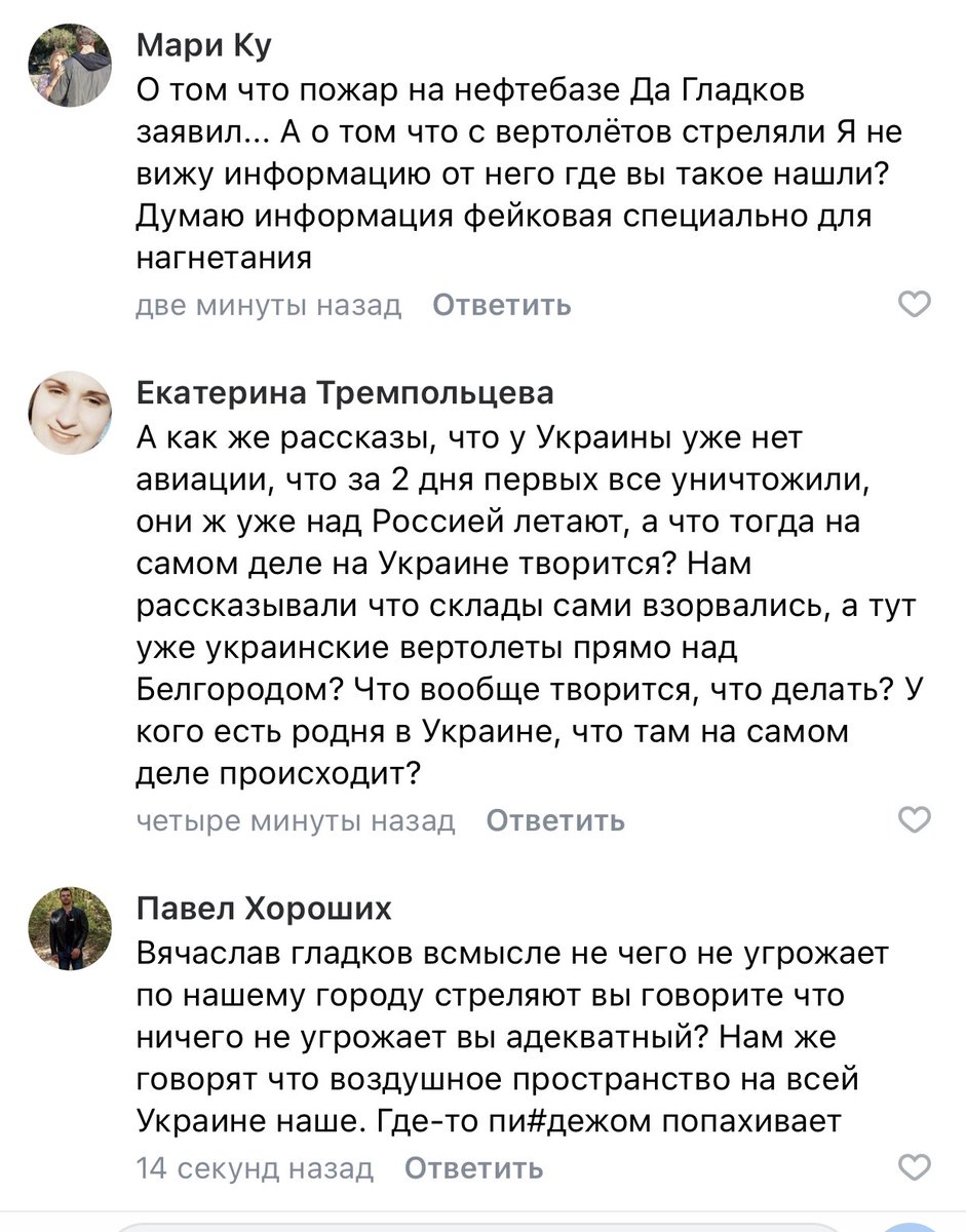 В бєлгородських пабліках полихає🔥🔥🔥
Деякі навіть починають шось підозрювати☝🏻