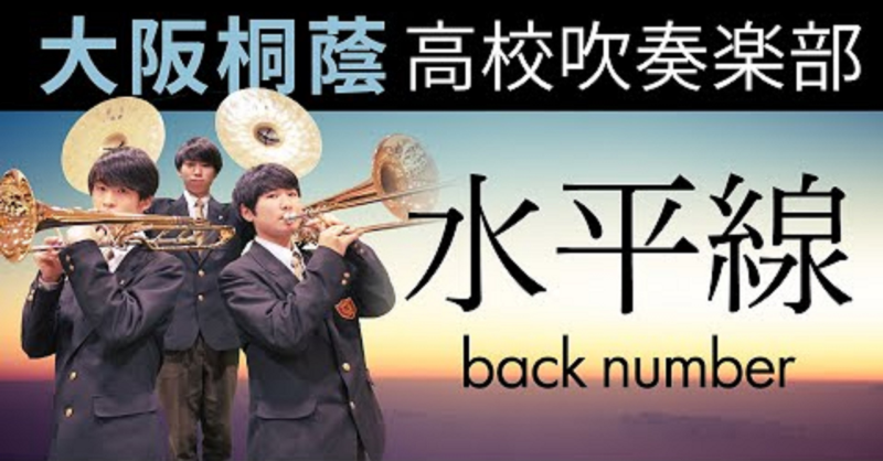 osakatoin_sb's tweet photo. 【新動画 up！】
#backnumber 様の『#水平線』を
演奏しました。

吹奏楽だけでなく、様々な場面で
目標や夢が失われることが多くなった今。

楽曲に込められたメッセージを大切に、
音楽にできることと向き合っていきたいです。
#大阪桐蔭 #吹奏楽

@backnumberstaff
@iyotter_bn
@kojimakazuya