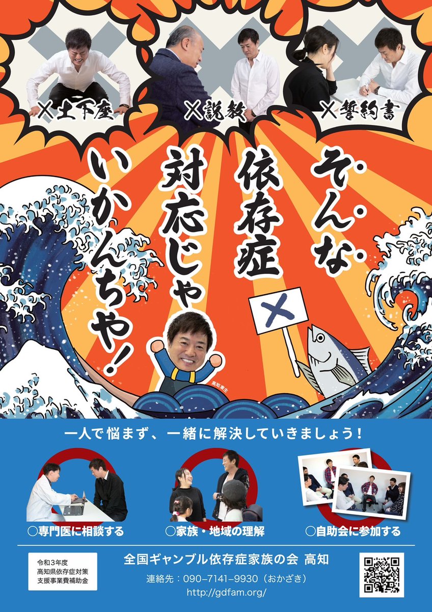 kura_sara's tweet photo. 高知東生さんをモデルに「全国ギャンブル依存症家族の会　高知」の仲間が、チラシとポスターを作成しました。どうです！？このド迫力。

高知県の皆様で
○チラシを置いて下さる
○ポスターを掲示して下さる
という方　info@scga.jp
までご連絡下さい。

＃ギャンブル依存症
#高知県 
＃高知東生 https://t.co/7UdIUoDpUx