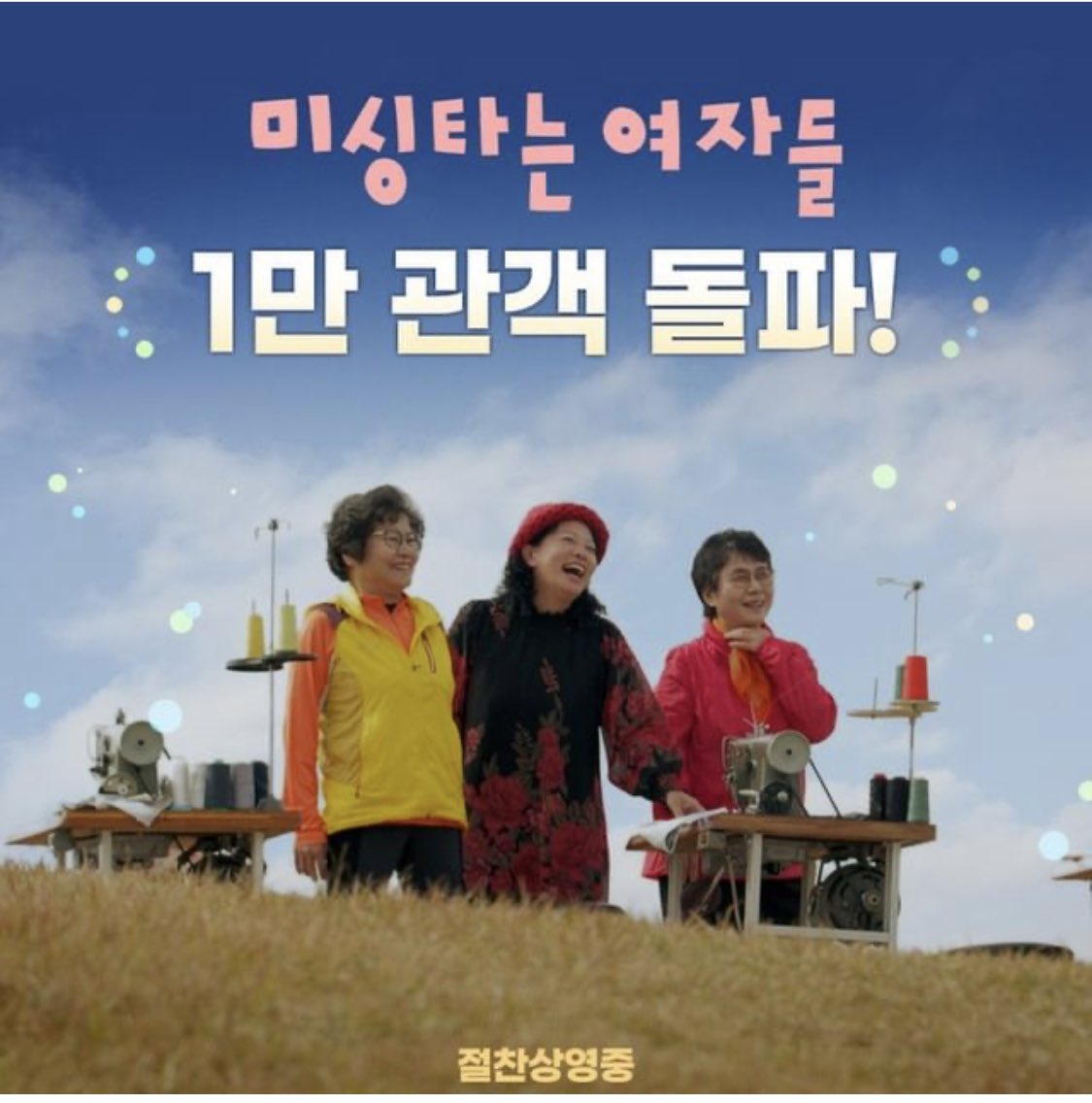 daria1028's tweet photo. 코로나로 인한 열악한 상황에도 극장 찾아주신,몇번이나 관람해주신 관객분들!아침마다 걱정스레 스코어 체크해주시는 우리 출연진선생님들!그분들과 함께 그 시절 미싱을 타셨던 수많은 분들께도!그리고 정말로 열심히 일해주신 배급사 영화사 진진의 모든직원분들.모두모두감사드려요#미싱타는여자들 https://t.co/ntlkVv1zFG