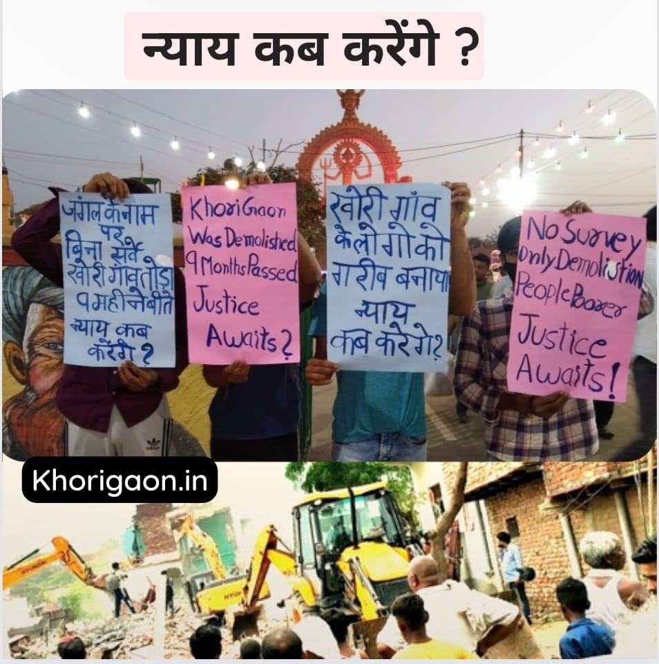 खोरी गांव के साथियों को इंसाफ मिलना चाहिए। महिलाओ और बच्चो का दर्द सरकार को समझना पड़ेगा। हम अपना अधिकार मागते।