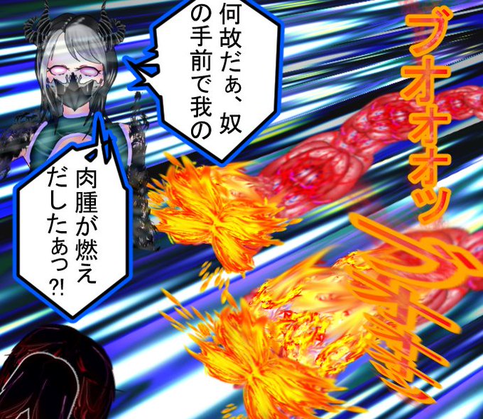 相手の触手攻撃を燃やして反撃しているの図。

https://t.co/IGe4wDTLE6

もよろしく～無料です。
#触ってきたぜオンゲキbrightmemory #アタック25NEXT #漫画 #イラスト #Manga #フリー素材 #無料配布 #ゲーム 