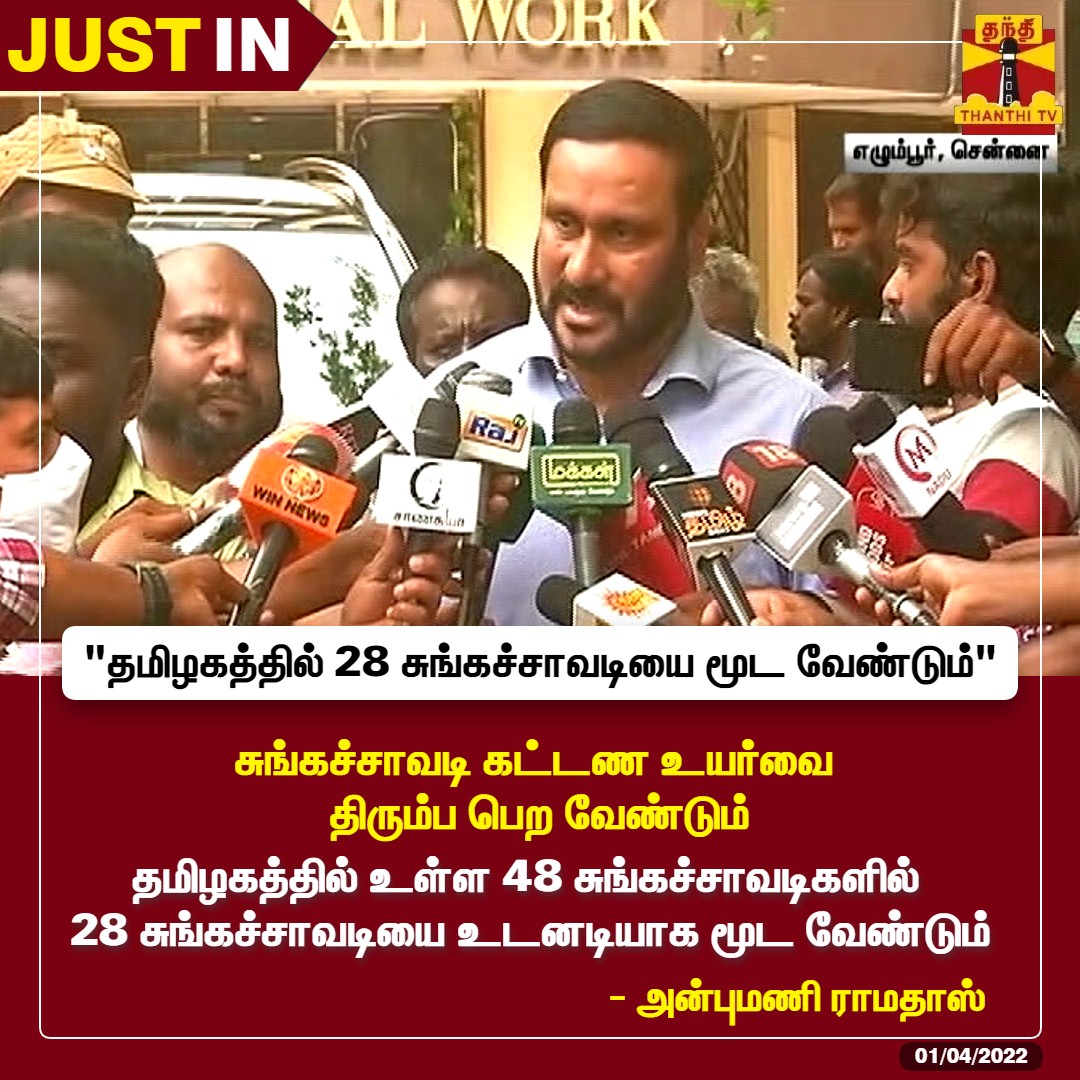 ThanthiTV's tweet photo. #JUSTIN : சுங்கச்சாவடி கட்டண உயர்வை திரும்ப பெற வேண்டும்

தமிழகத்தில் உள்ள 48 சுங்கச்சாவடிகளில் 28 சுங்கச்சாவடியை உடனடியாக மூட வேண்டும் 

நாட்டில் எங்குமே சுங்கச்சாவடி இருக்கக் கூடாது - பாமக இளைஞரணி தலைவர் அன்புமணி ராமதாஸ் 

#TollGate | #TollGateFee | #AnbumaniRamadoss https://t.co/0LpFRWdoqd