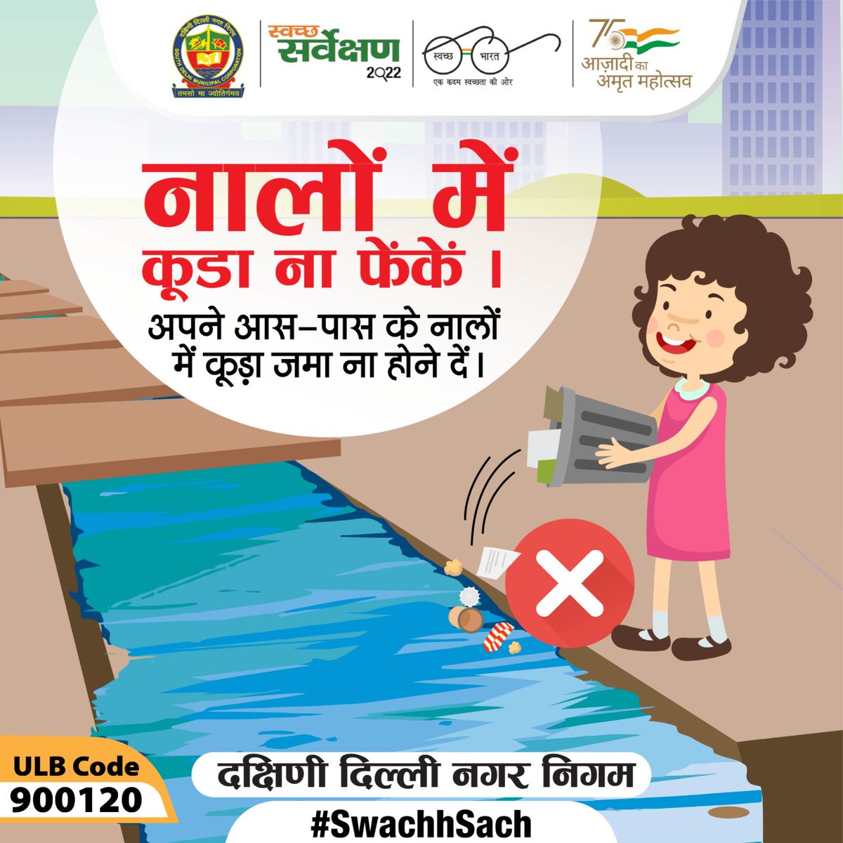 MCD_Delhi's tweet photo. #SwachhSurvekshan2022SDMC 
#swachhsurvekshan2022
आपसे आग्रह है कि नालों में कूड़ा ना फेंकें।  किसी भी तरह का कचरा हो उसे निर्धारित कूड़ेदान में डाल कर अपने आस-पास स्वच्छता सुनिश्चित करें।

#AzadiKaAmritMahotsav
#MyCleanIndia
#GarbageFreeCity
#swachhsurvekshan2022sdmc https://t.co/AoLn4nKTlL