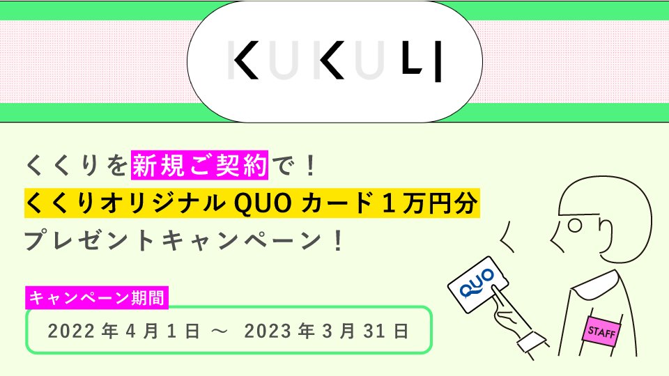 KUKULIsan's tweet photo. 5周年へGO！GO！
～2023年3月13日にKUKULIは5周年を迎えます✨～

【 くくりオリジナルQUOカード1万円分 】プレゼントキャンペーン開催！

レンタルサーバーで迷っているアナタ
乗り換えを検討中のアナタ
今がチャンスですよ！

↓詳細はこちら↓
https://t.co/FxgMHfgmma https://t.co/hNBWru3C6A