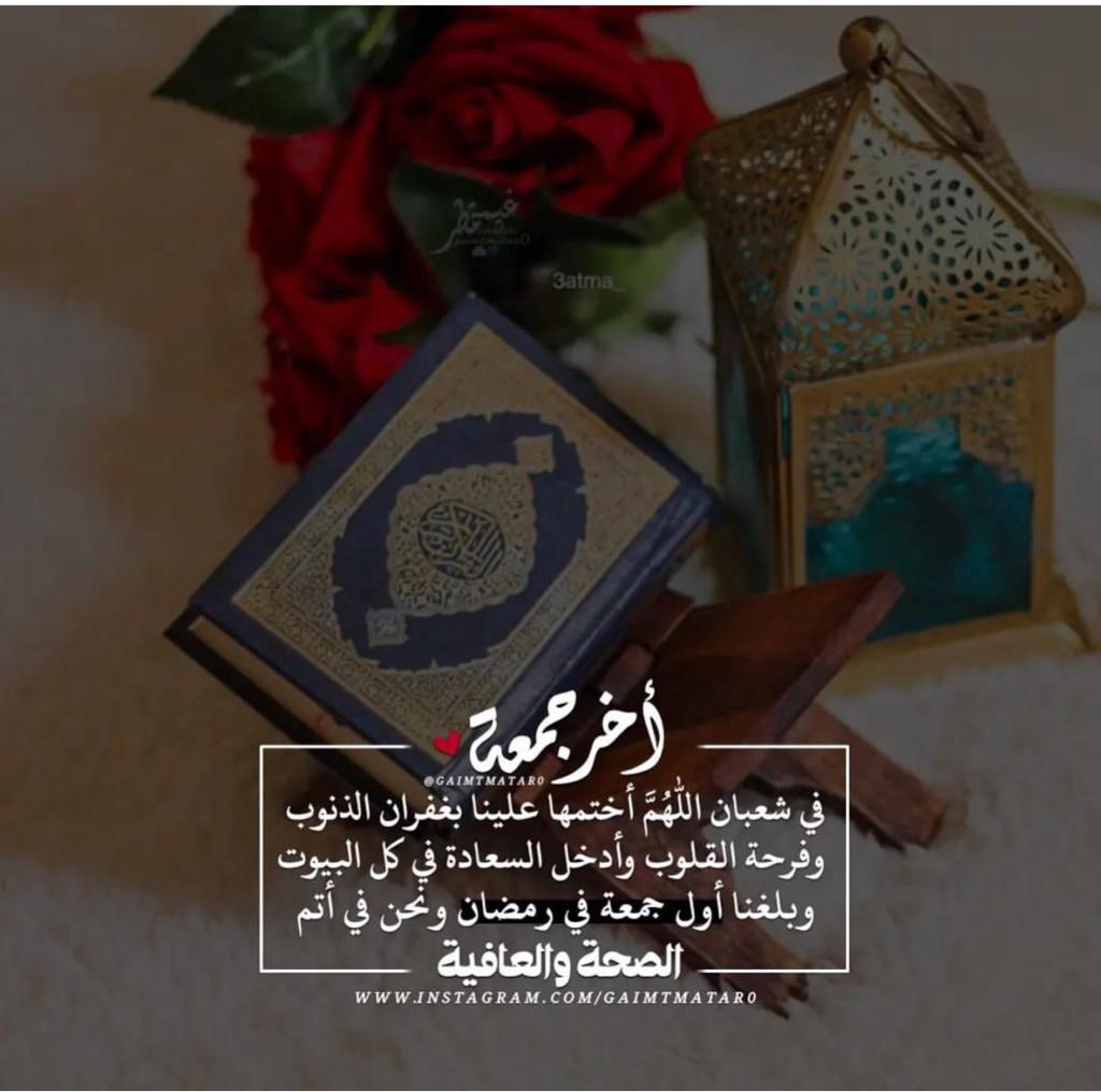 جمعه طيبه مباركه عليكم
كل عام والجميع بخير وعافية
مبارك عليكم الشهر الفضيل الله يتقبل صيامكم وقيامكم وصالح أعمالكم يارب العالمين