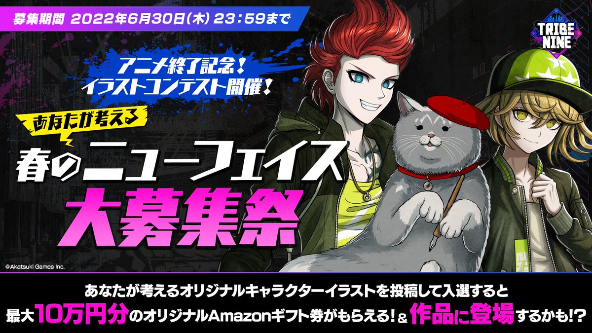 トライブナイン 公式 アウトロー青春活劇アニメ好評配信中 アニメ終了記念 イラストコンテスト開催 アニメ未登場トライブを対象に あなたが考える新キャラクターを投稿して 入選すると Amazonギフト券 10 000円分 や オリジナルグッズ
