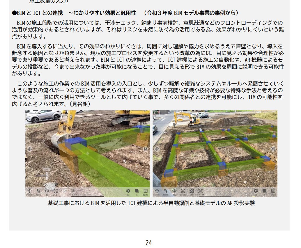 kaorun55's tweet photo. 先日リリースされた「建築分野におけるBIMの標準ワークフローとその活用方策に関するガイドライン（第２版）」を見てたら、事例の中で mixpace をご利用いただいてるものがあった(知らなかった)。
嬉しいなぁ。
https://t.co/YfkCaGCaDu https://t.co/HiRePK6cWD
