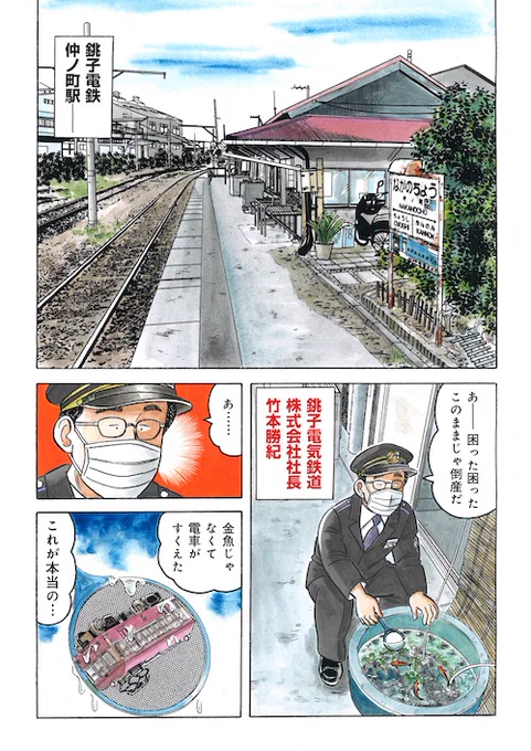 銚子電鉄を応援する話
「銚子電鉄を救え!(1)」(1/6)
#漫画 #漫画が読める #解体屋ゲン試読  #銚子電鉄 