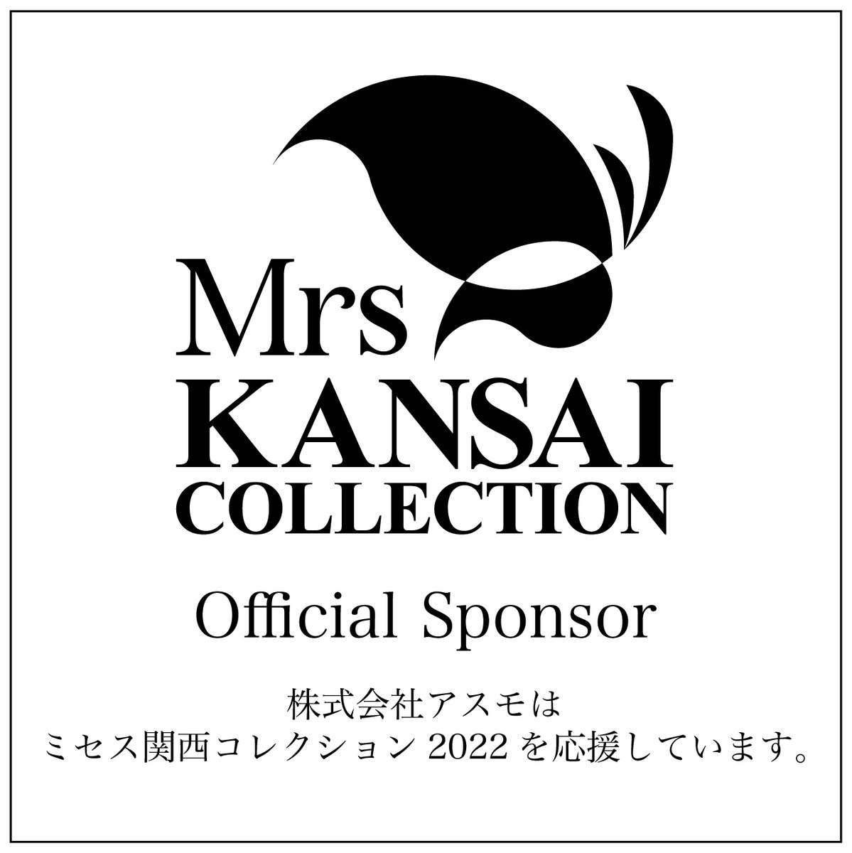 asmogames's tweet photo. 日本最大級のファッションエンターテインメント。
関西コレクションがプロデュースして初開催される「ミセス関西コレクション2022」に弊社代表 上田和弘が審査員として参加させていただくことになりました。

#ミセス関西コレクション

💄詳しくはこちら💋
https://t.co/xAcGCVO4jf https://t.co/afZgubaMZ5