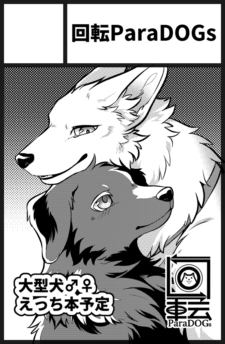 けもケ11受かってました～!原稿真っ白なので今からがんばります!(しろめ) 