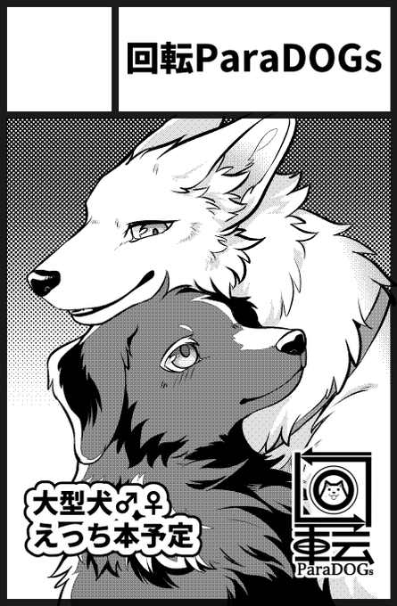 けもケ11受かってました～!原稿真っ白なので今からがんばります!(しろめ) 