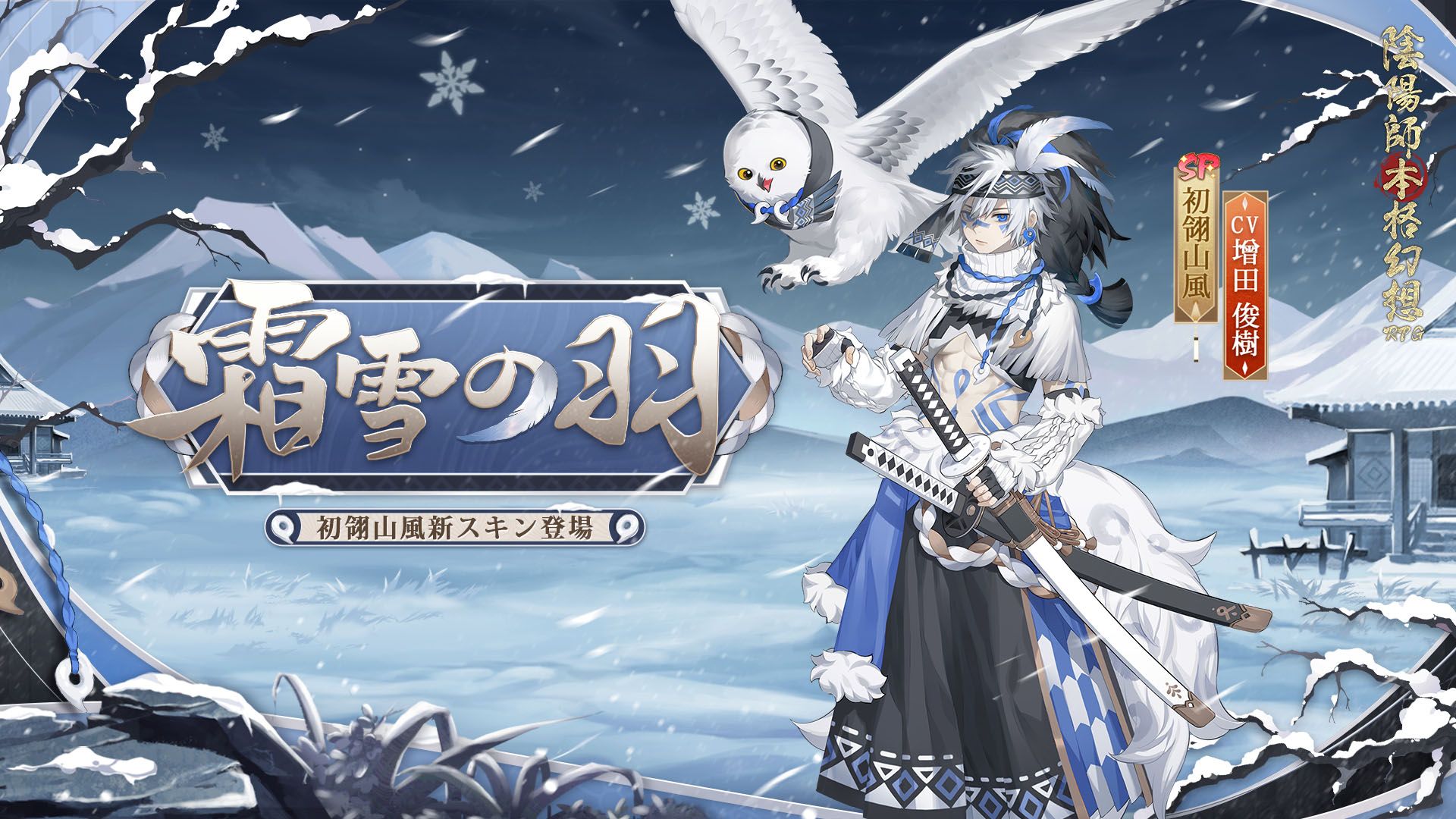 【レア】　陰陽師本格幻想 A3ポスター　山風 陰陽師】初翎山風（はつれいやまかぜ）の評価・おすすめ御魂