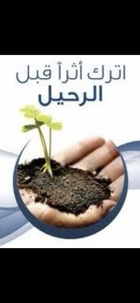 نحن زوّار في هذه الدنيا
والزائر يترك أثراً طيباً
ويحمل معه …
زاداً لسفره الطويل .