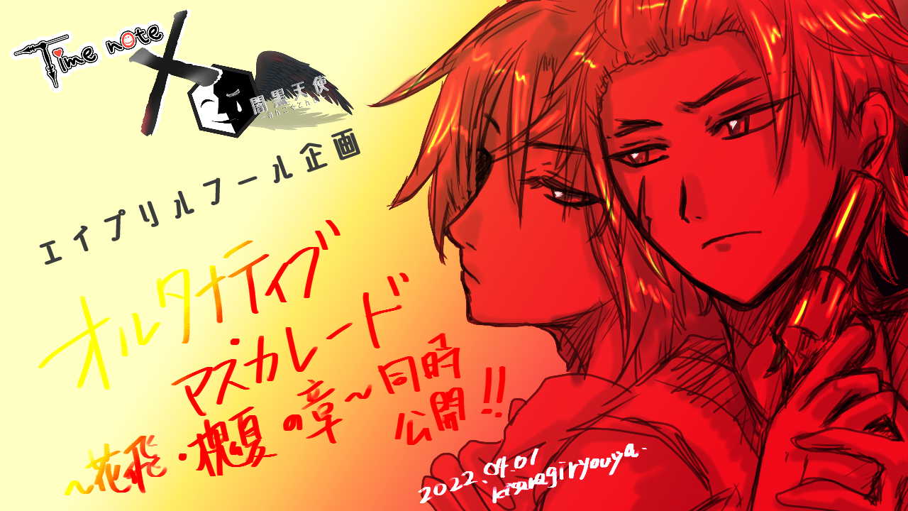 如月燎椰 育成 経営slg制作中 逆ハーレム至上主義者 22 04 01 新作ゲーム公開 エイプリルフール Time Note 闇黒天使 合同企画フリーゲーム オルタナティブ マスカレード 花飛の章 槐夏の章 二作品同時公開 花飛 T Co